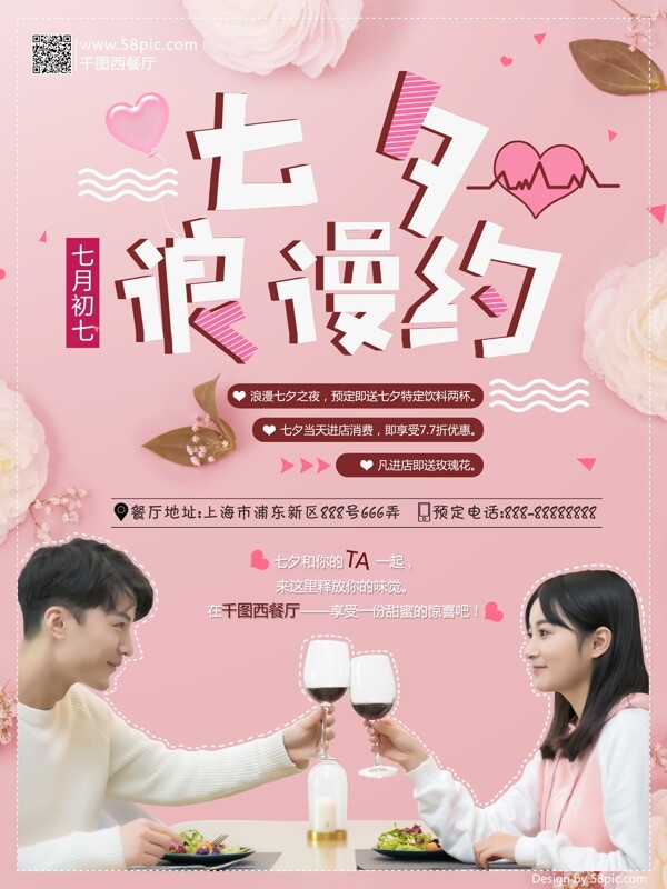 粉色海报七夕浪漫约餐厅互动