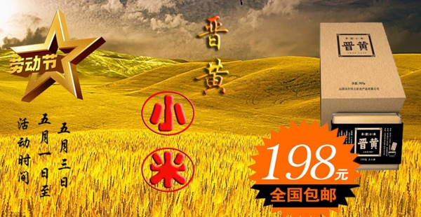 晋黄小米活动特价banner