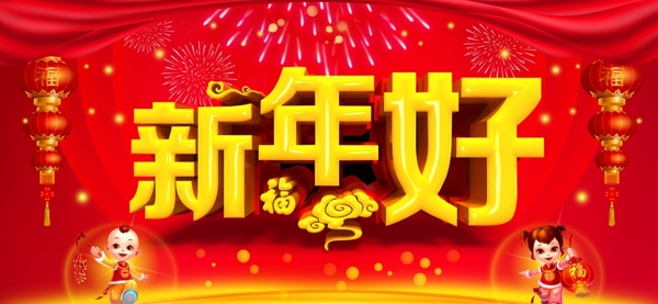 新年好