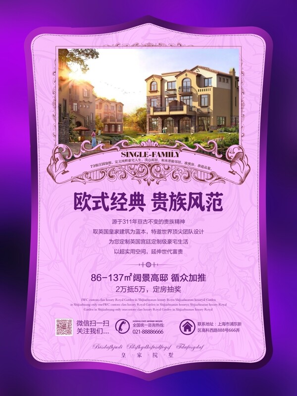 紫色奢华欧式楼盘销售宣传海报设计