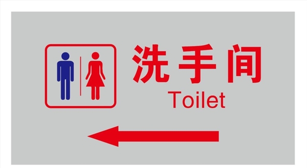 洗手间卫生间标识牌