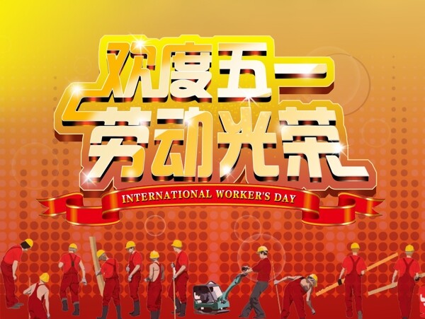 51国际劳动节图片