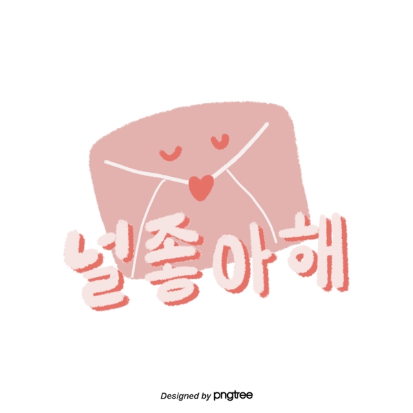 可爱的韩语字体告白我喜欢你
