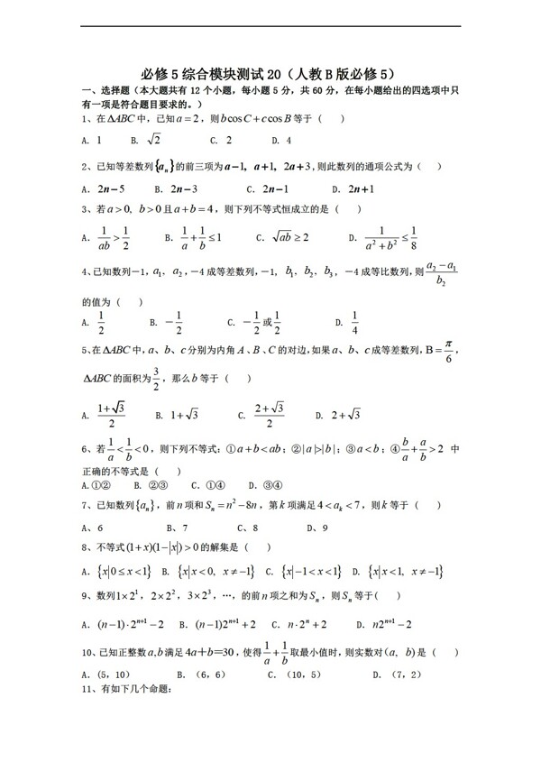 数学人教新课标B版1112学年必修5综合模块测试20B版必修5