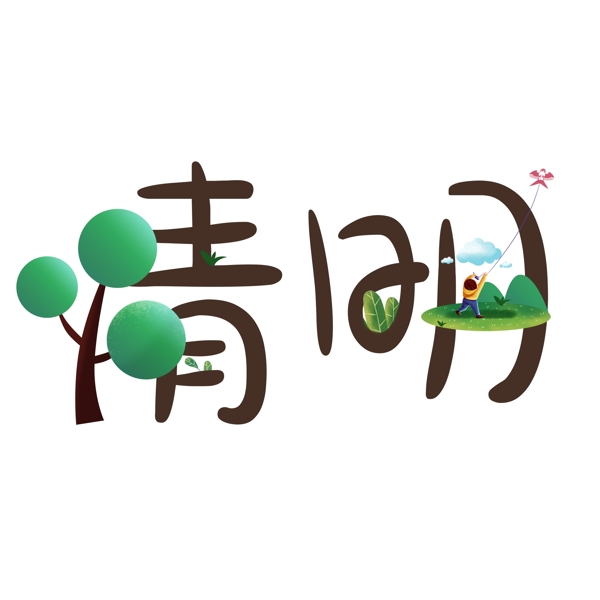 清新春季清明元素艺术字体设计