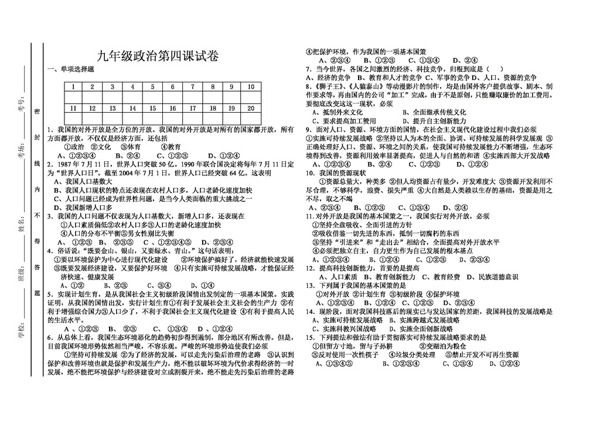 九年级全册思想品德九年级政治第四课试卷