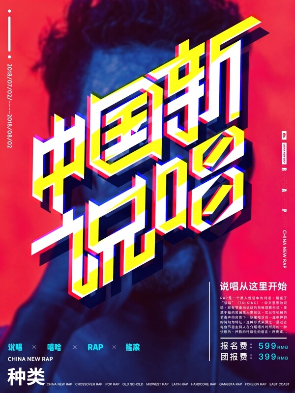 中国新说唱暑假招生海报设计