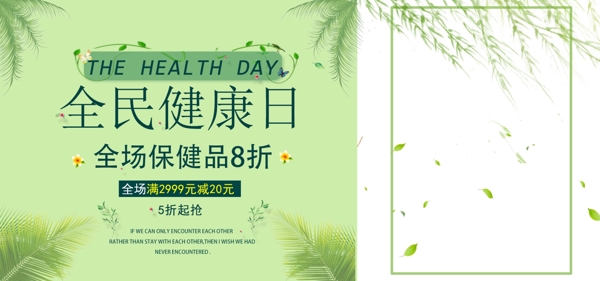 三月健康日绿色背景海报淘宝banner