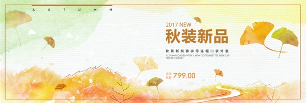 电商淘宝天猫秋季秋天秋装促销海报banner模板设计