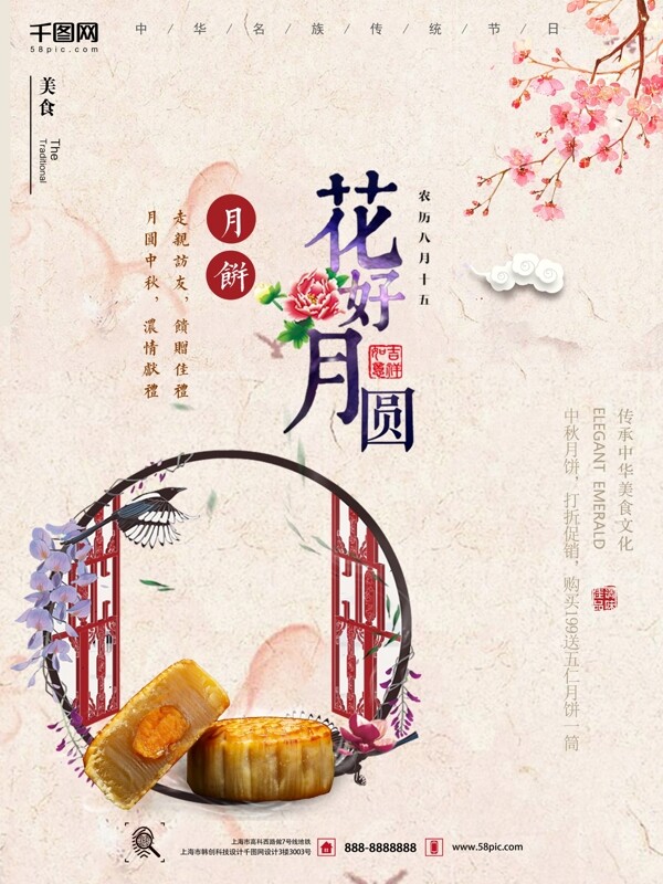 中国风中秋月饼促销海报