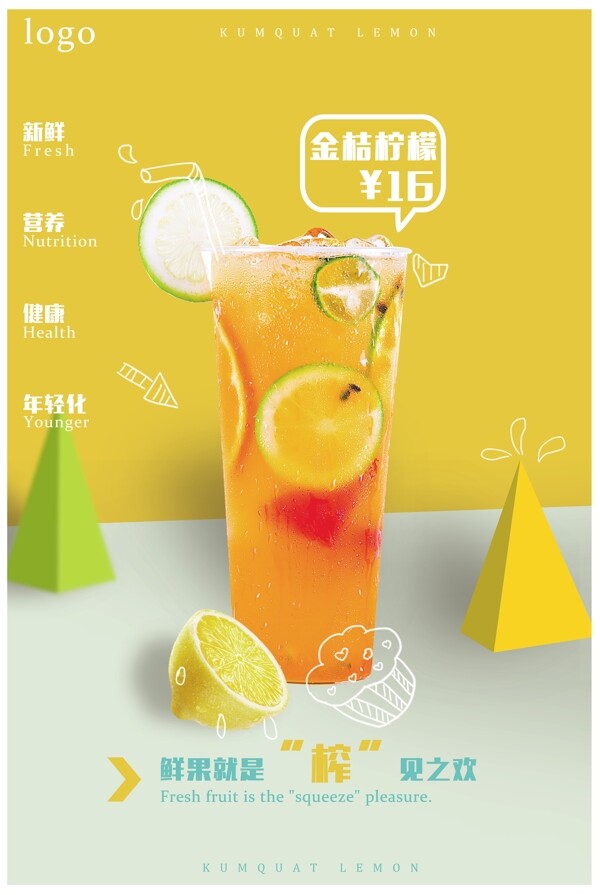 果汁饮品海报设计