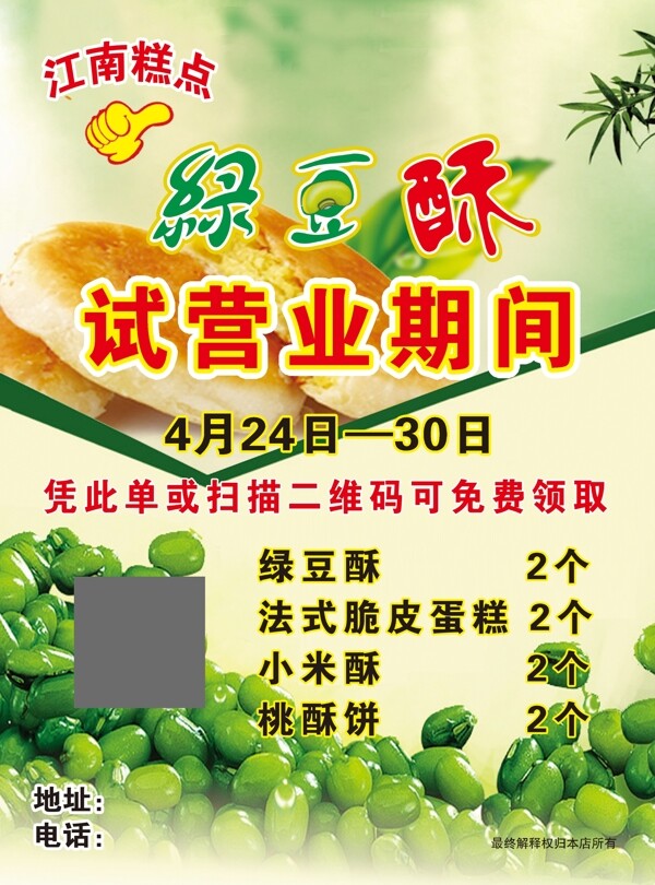 江南绿豆酥宣传单