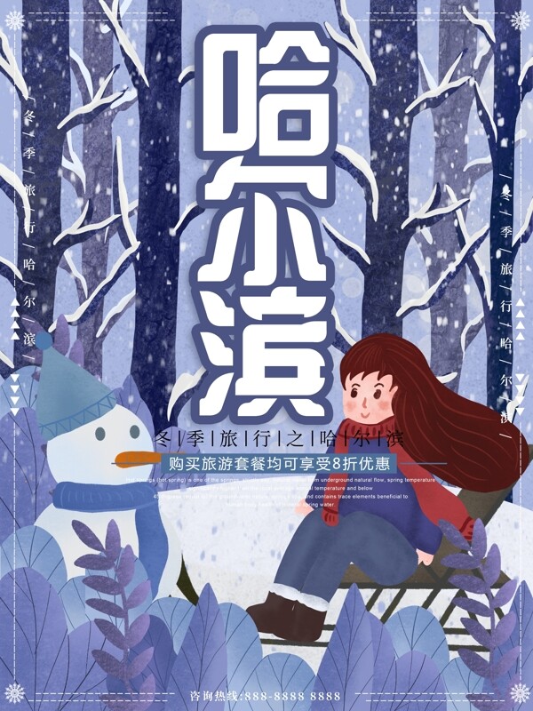 原创插画冬季哈尔滨旅行海报