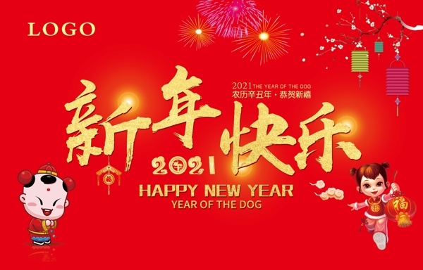 2021新年快乐