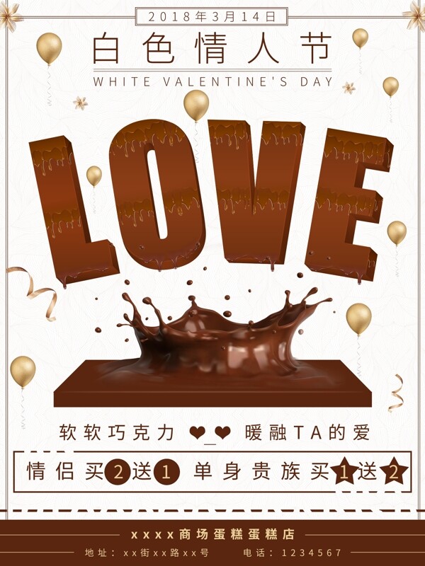 314白色情人节咖啡色清新蛋糕店促销海报