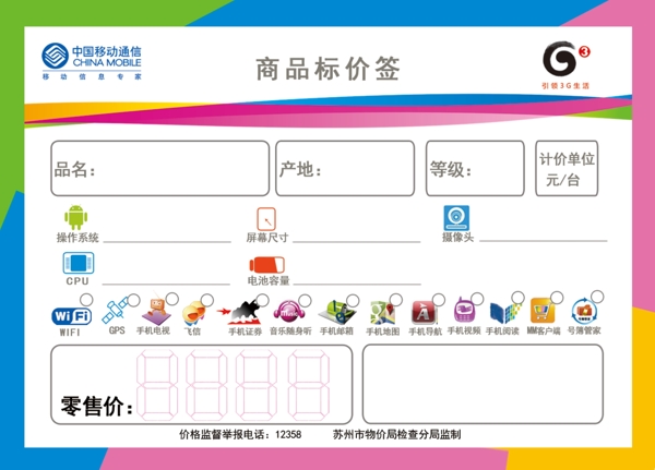 中国移动3G标价签图片