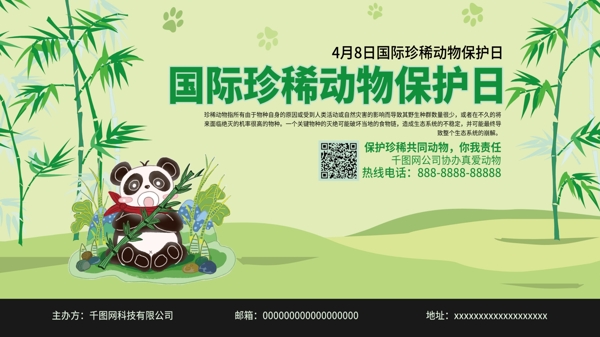 绿色小清新国际珍惜动物保护日宣传展板