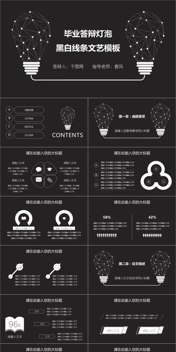 毕业答辩灯泡黑白线条文艺模板