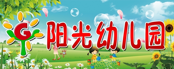 阳光幼儿园logo