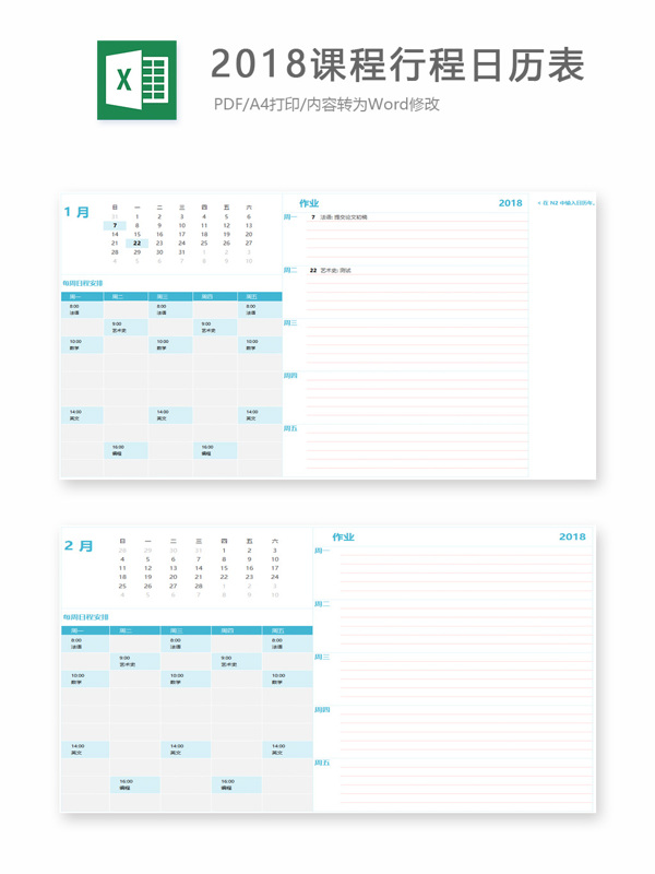 2018课程行程日历Excel表格模板