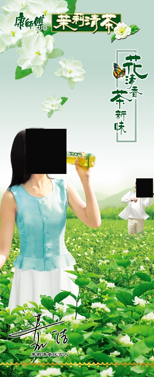 茉莉清茶广告