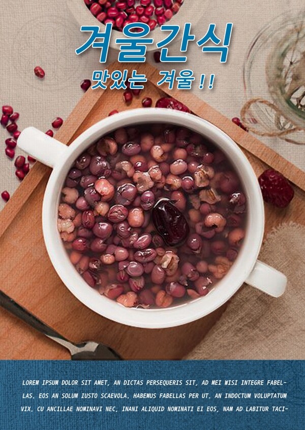 温暖的冬天吃红豆粥海报