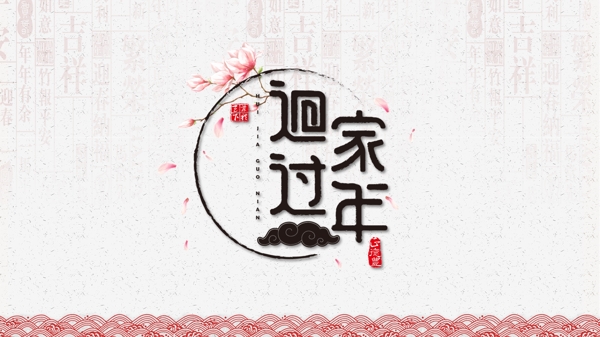 回家过年中国风简约banner