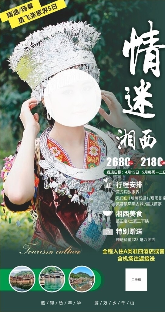 湘西旅游文化海报旅游海报