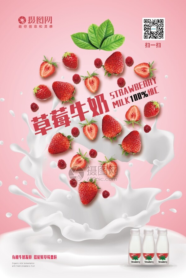 粉色草莓牛奶饮料简约合成宣传海报