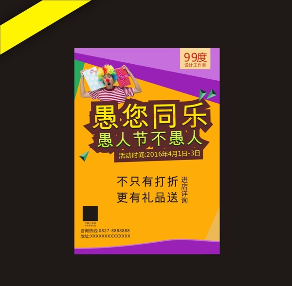 41愚人节愚你同乐活动促销海报