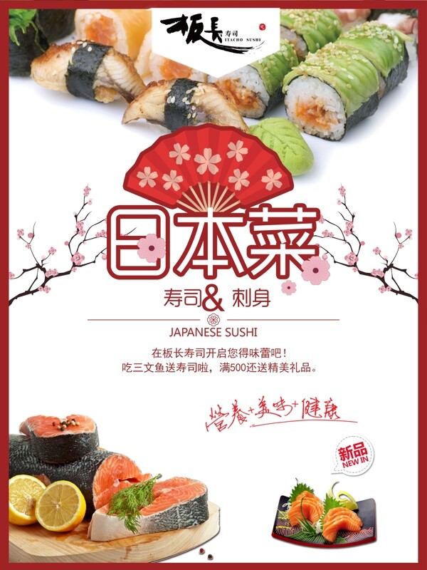 日系美食日本菜寿司刺身促销海报