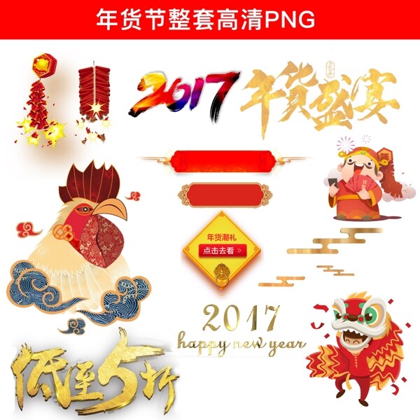 年货节整套高清png