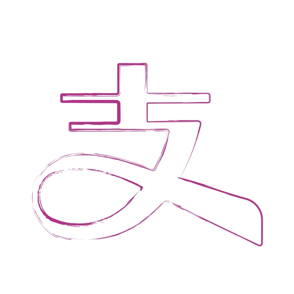 支付宝创意粉色毛笔笔触手机App创意LOGO图标