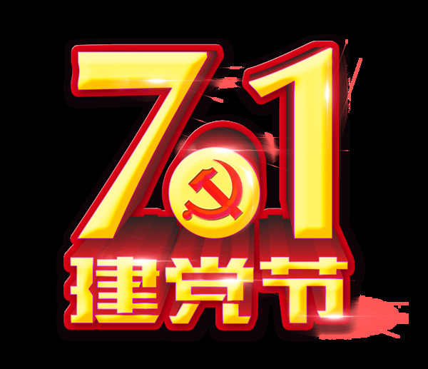 71建党节艺术字