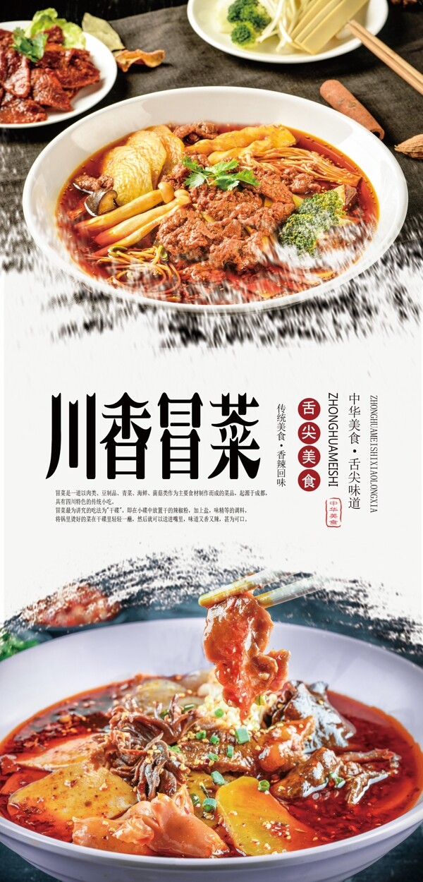 川香冒菜海报