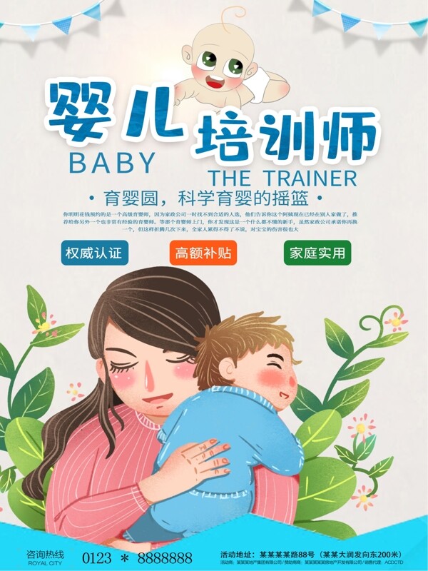 卡通育婴培训师宣传海报
