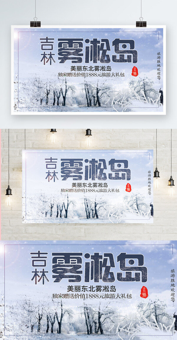蓝色背景简约中国风雾凇岛宣传海报