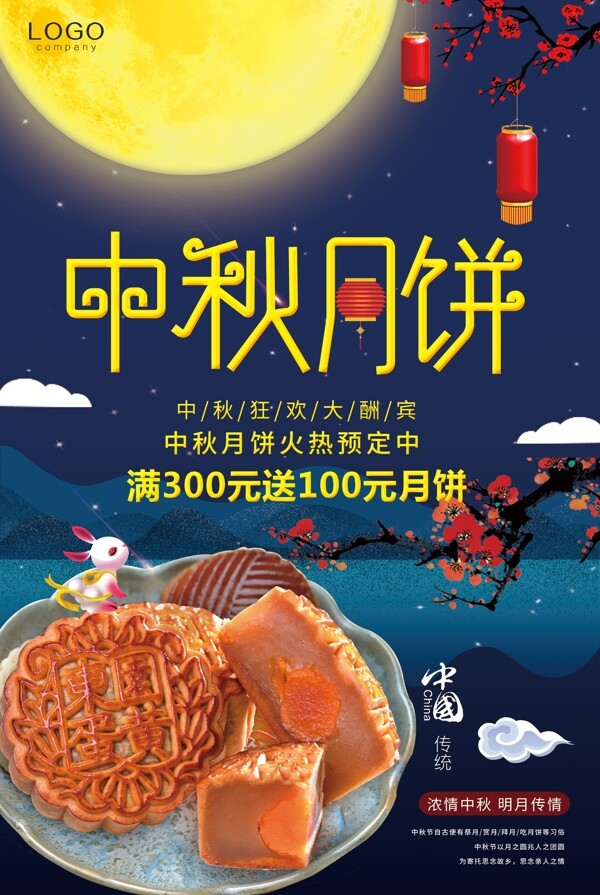 中秋节月饼宣传海报蓝色中国风中秋月饼