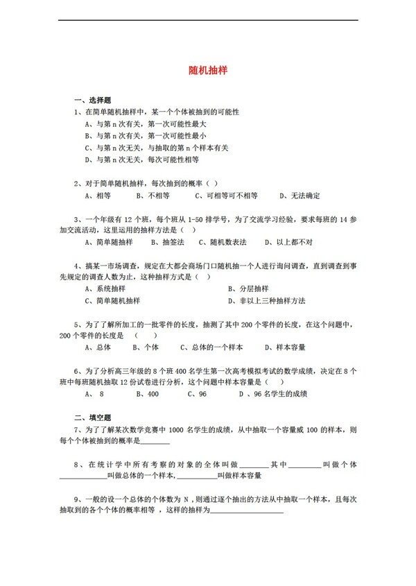 数学人教新课标A版随机抽样同步测试新A版必修3