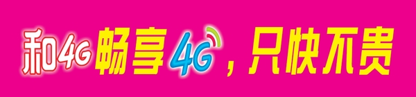 畅享4G