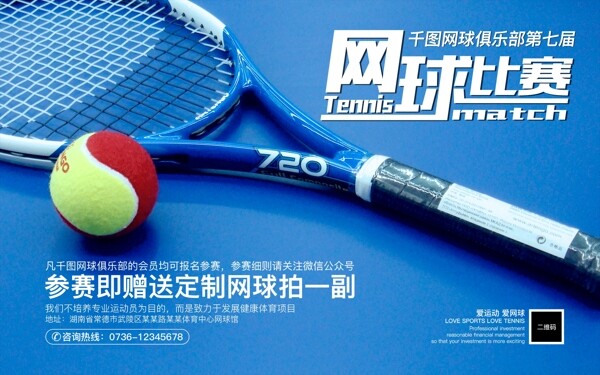网球培训班招生海报
