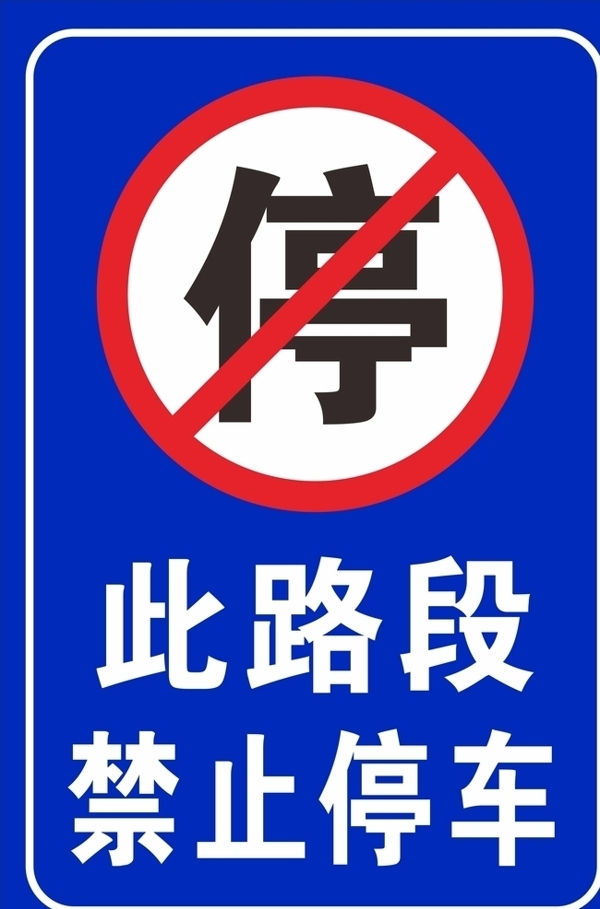 禁止停车