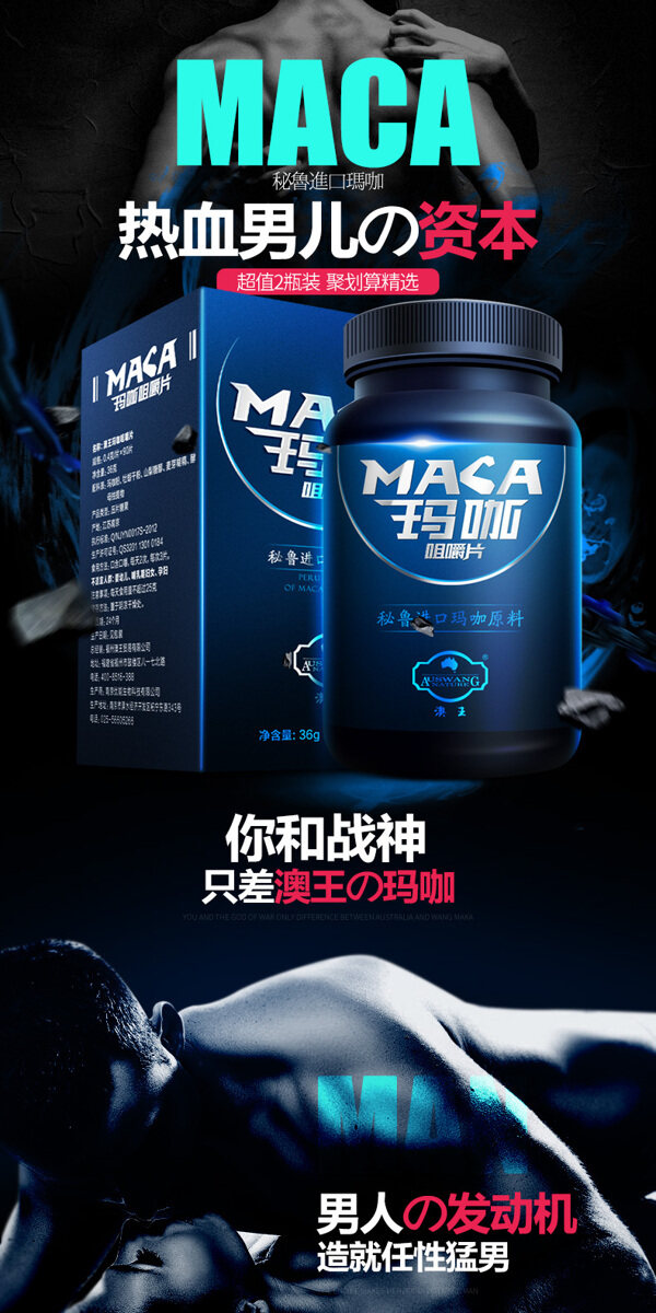 淘宝天猫MACA玛咖详情页保健品