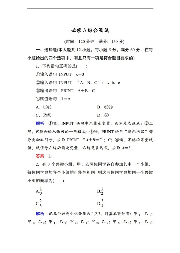 数学人教新课标A版名师一号同步学习方略必修3综合测试含解析