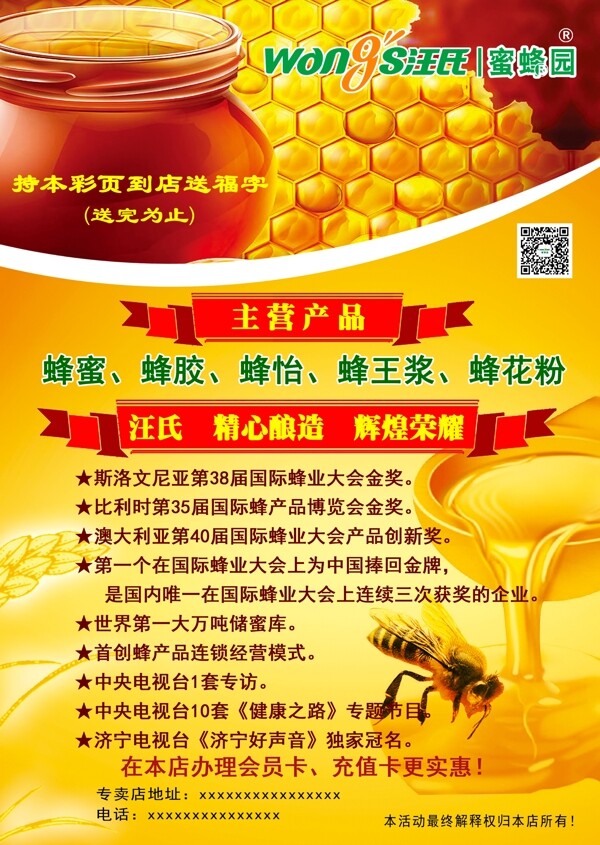汪氏蜜蜂园广告宣传单图片