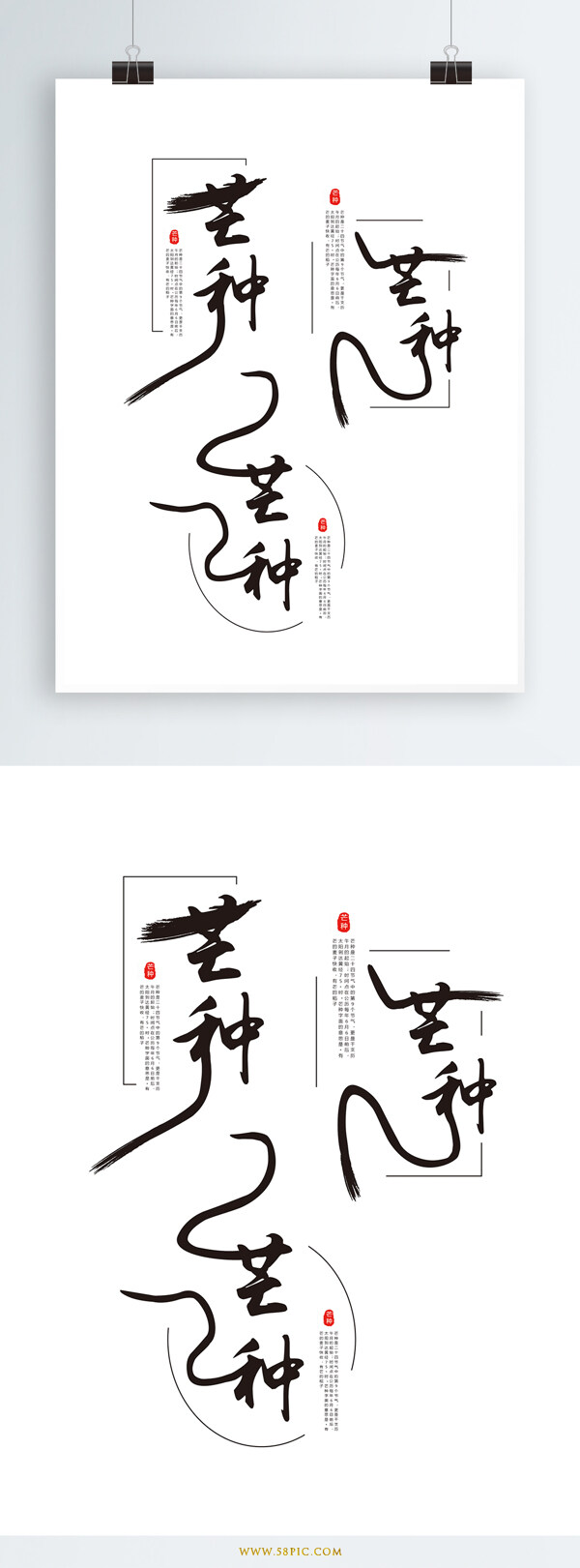 原创中国风芒种艺术字体设计