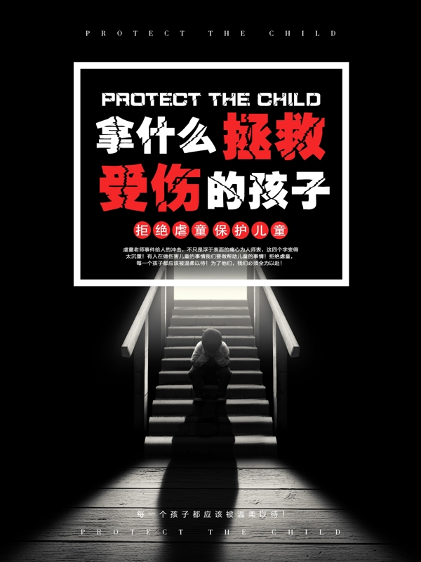 拿什么拯救受伤的孩子创意反虐童公益海报