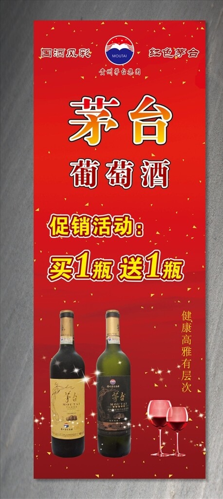 茅台葡萄酒展架