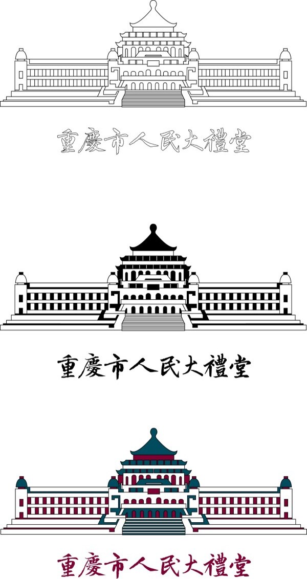 重庆市人民大礼堂线稿彩色字体矢量素材