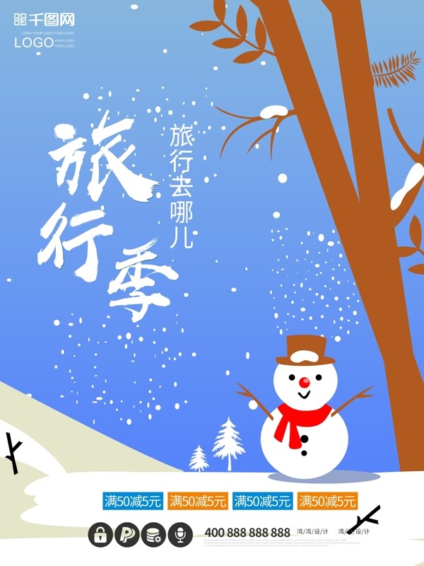 冬季旅行季创意促销原创插画大气旅行海报